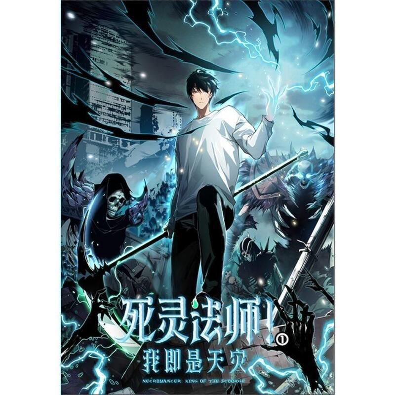 死靈法師！我即是天災(zāi)海報