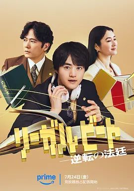 律政節(jié)拍，逆轉(zhuǎn)法庭海報