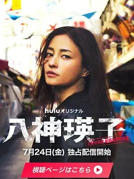 八神瑛子：上野中央署組織犯罪對策課海報(bào)