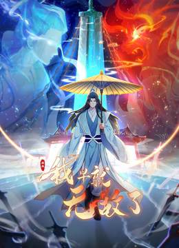原來(lái)我早就無(wú)敵了 動(dòng)態(tài)漫畫(huà)海報(bào)