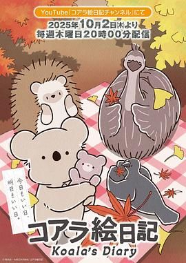 考拉繪日記海報(bào)