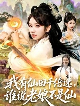 我有仙田千倍速，誰說老娘不是仙海報