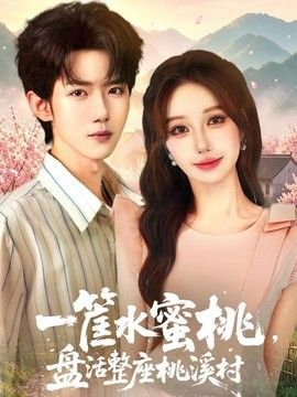一筐水蜜桃，盤活整座桃溪村海報