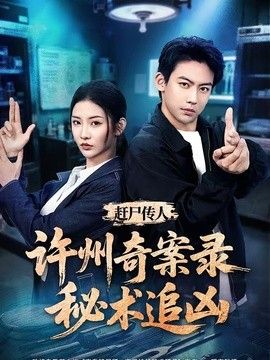 趕尸傳人:許州奇案錄秘術(shù)追兇海報(bào)