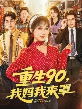 重生90,我媽我來(lái)罩海報(bào)