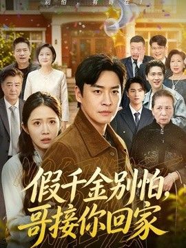假千金別怕，哥接你回家海報