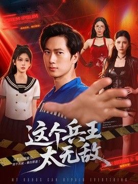 這個(gè)兵王太無敵海報(bào)