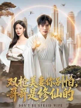 雙槍美妻你別怕,哥哥是修仙的海報(bào)