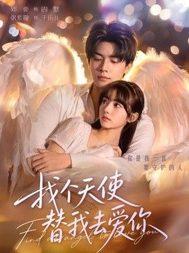 找個(gè)天使替我去愛(ài)你海報(bào)