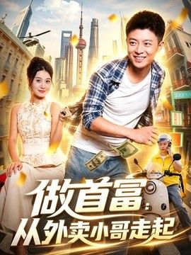 做首富:從外賣小哥走起海報(bào)