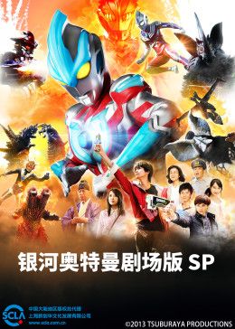 銀河奧特曼劇場版SP（普通話版）海報(bào)