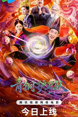 青銅護(hù)衛(wèi)隊海報