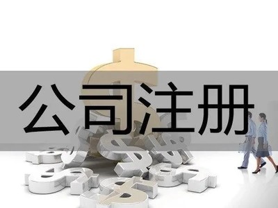 西安蓮湖區專業公司注冊代理——高效代辦服務