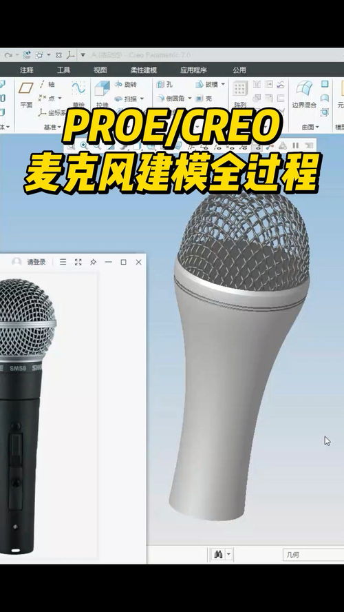 Pro/Engineer Creo 麥克風產品三維建模與結構設計全流程解析