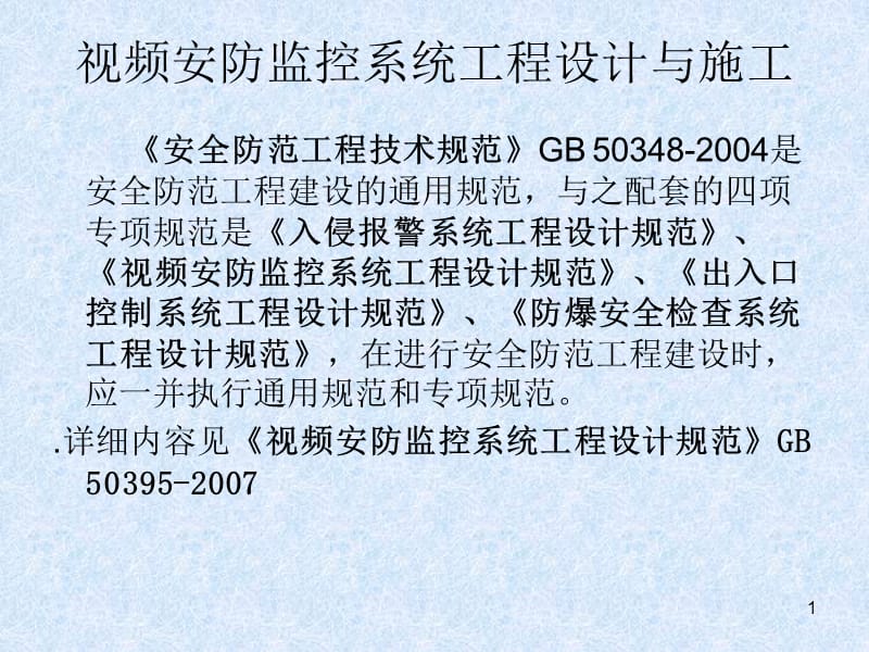監控系統工程 設計、施工、維修及安防系統集成服務全流程培訓