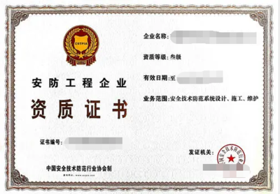 安防工程企業(yè)資質(zhì)證書辦理全攻略 構(gòu)建安全技術(shù)防范系統(tǒng)的設(shè)計(jì)與施工服務(wù)