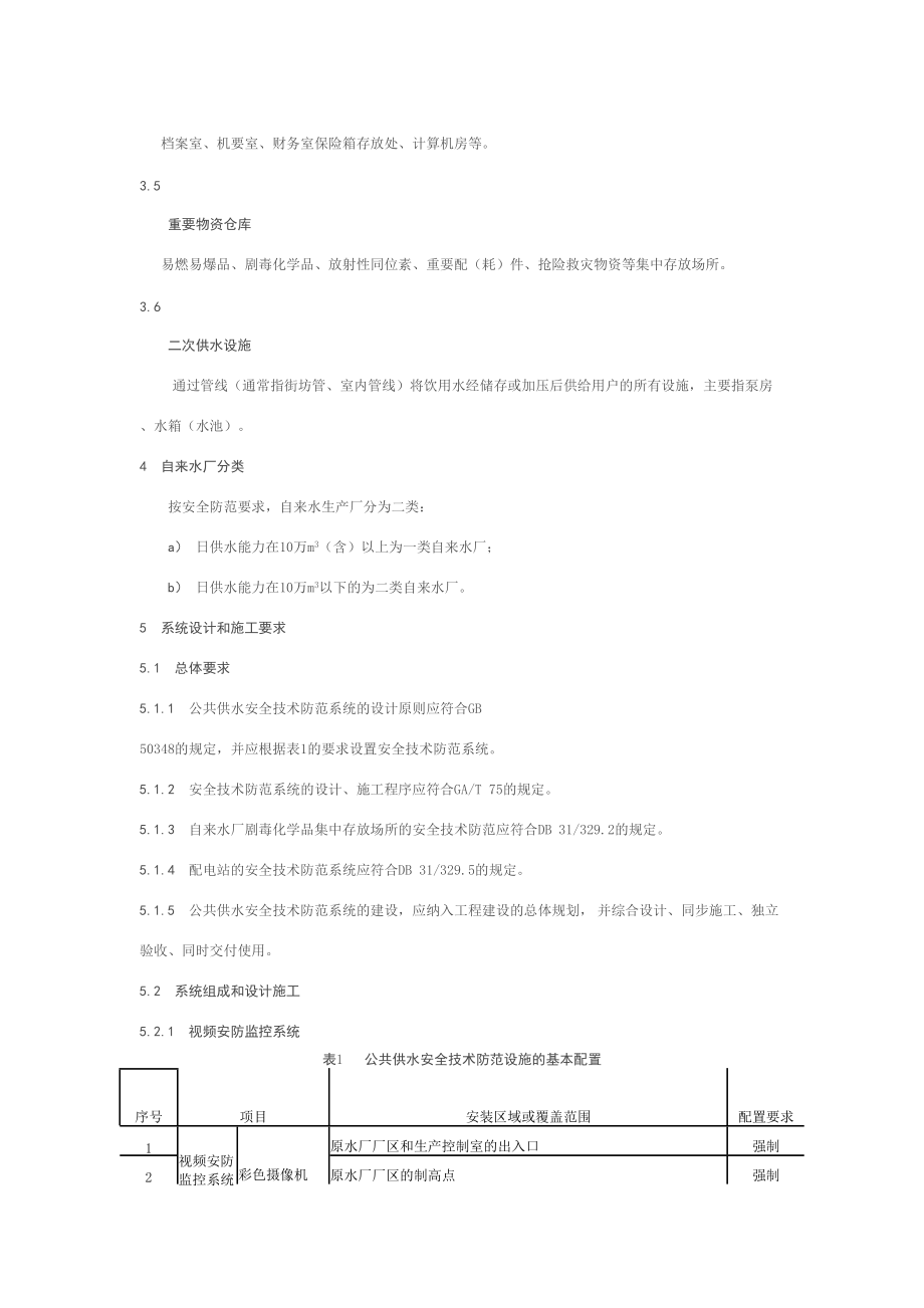 重點單位公共供水系統安防系統設計與施工服務要求